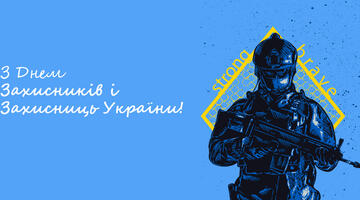 Поздравляем с Днем Защитников и Защитниц Украины!