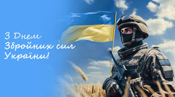 Поздравляем с Днем Вооруженных сил Украины!