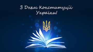 Поздравляем всех с Днем Конституции Украины!
