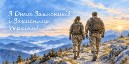 Поздравляем всех защитников и защитниц Украины с праздником!