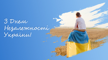 Вітаємо всіх з Днем Незалежності України!