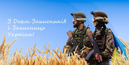 Вітаємо з Днем Захисників і Захисниць України 2025!