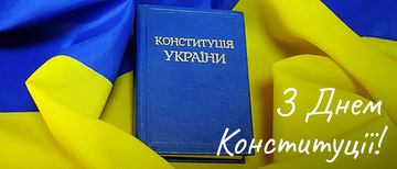 Вітаємо всіх з Днем Конституції України!