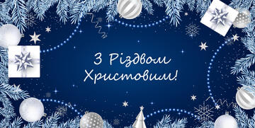 Вітаємо всіх з Різдвом Христовим!