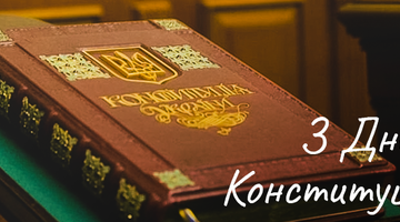 Вітаємо всіх з Днем Конституції України!