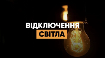 Відключення електроенергії!