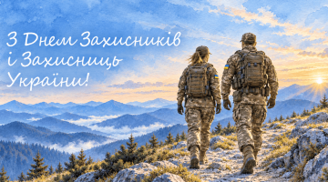 Вітаємо всіх захисників і захисниць України зі святом!