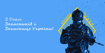 Поздравляем с Днем Защитников и Защитниц Украины!