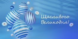 Поздравляем всех с праздником Пасхи!