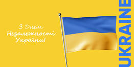 Вітаємо всіх з Днем Незалежності України!