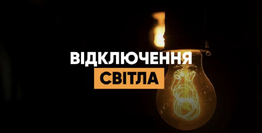 Відключення електроенергії!