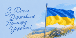 Поздравляем всех с Днём Государственного флага Украины!