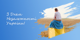 Вітаємо всіх з Днем Незалежності України!