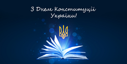 Вітаємо всіх з Днем Конституції України!