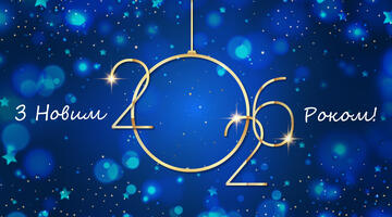 Вітаємо всіх з Новим 2026 роком!