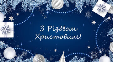 Вітаємо всіх з Різдвом Христовим!