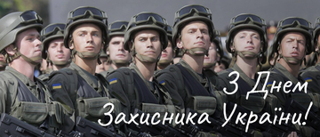 Вітаємо всіх чоловіків з Днем Захисника України!