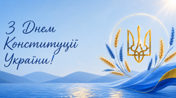 Вітаємо всіх з Днем Конституції України