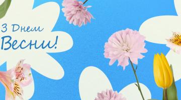 Вітаємо всіх жінок зі святом весни, краси та натхнення!