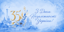 Поздравляем всех с Днем Независимости Украины!