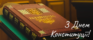Поздравляем всех с Днем Конституции Украины!