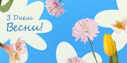 Поздравляем всех женщин с праздником весны, красоты и вдохновения!