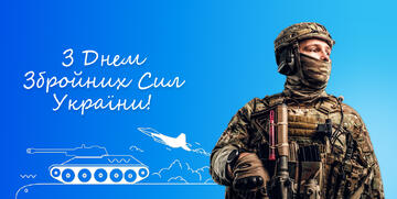 Поздравляем с Днем Вооруженных сил Украины!