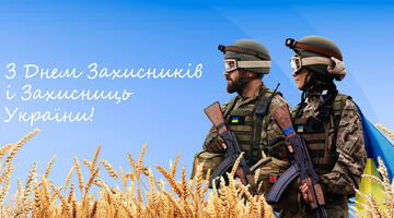 Вітаємо з Днем Захисників і Захисниць України 2025!