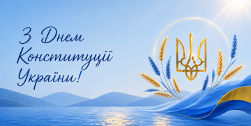 Вітаємо всіх з Днем Конституції України