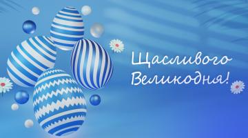 Вітаємо всіх зі святом Великодня!