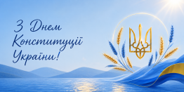 Вітаємо всіх з Днем Конституції України