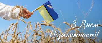 Вітаємо всіх з Днем Незалежності України!