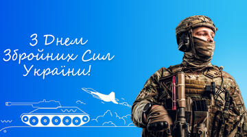 Вітаємо з Днем Збройних Сил України!