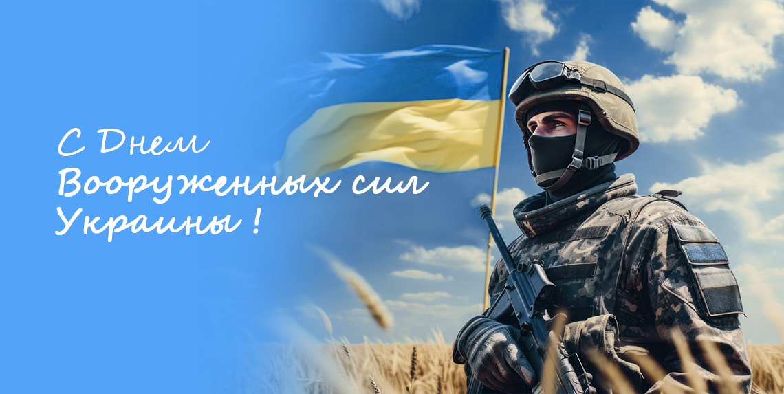 Поздравляем с Днем Вооруженных сил Украины!
